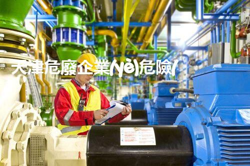 天津危廢企業(yè)危險(xiǎn)廢棄物的處理與安全：保護(hù)環(huán)境，守護(hù)未來(lái)！